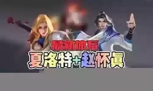 夏洛特跟什么阵容搭配插图