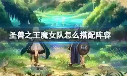 魔女光辉阵容怎么搭配最好插图