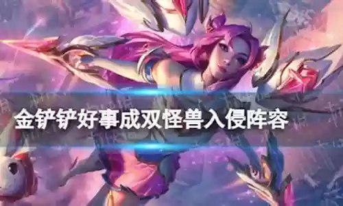 怪兽入侵阵容搭配推荐图片插图