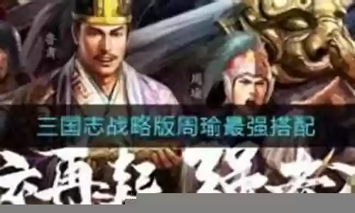 猛将争霸周瑜阵容搭配攻略插图