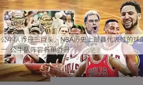 三巨头公牛阵容装备搭配插图