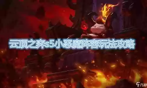 新手小恶魔阵容搭配图片插图