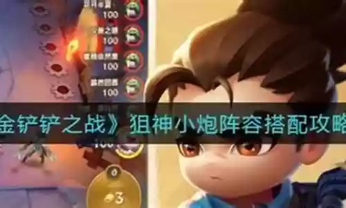 狙神小炮阵容搭配插图