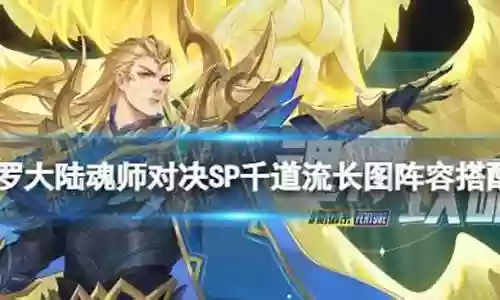 前期千道流阵容搭配插图