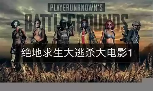 绝地求生电影阵容搭配最新插图
