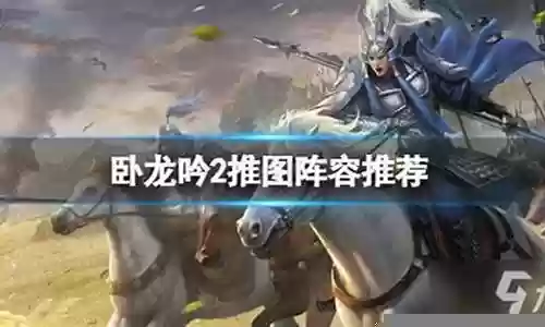 卧龙2阵容搭配图最新插图