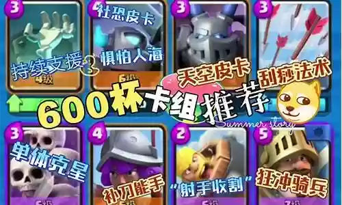 皇室战争600杯阵容搭配插图