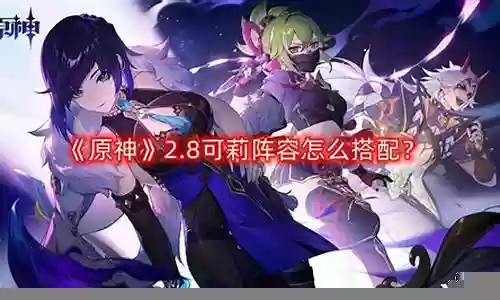 可莉万叶阵容搭配插图
