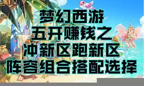 梦幻西游新区新阵容搭配插图