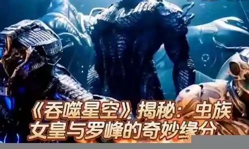 虫族女皇怎么搭配阵容插图