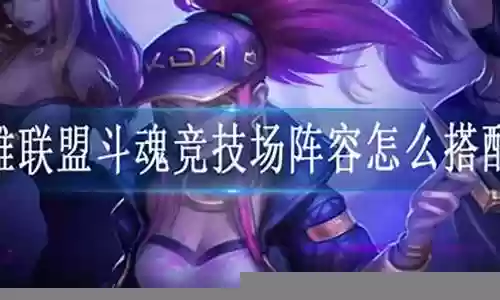 新版双人竞技阵容搭配攻略插图