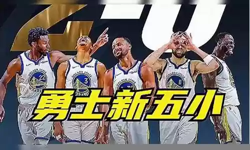 勇士五次上榜阵容搭配插图