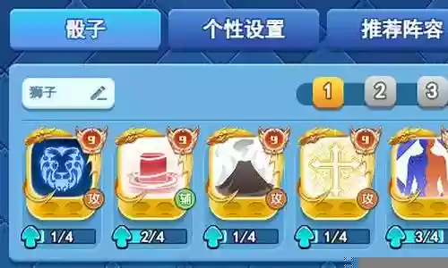 欢乐对决狮子搭配阵容最新插图
