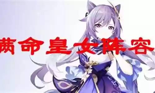 0命皇女阵容搭配插图