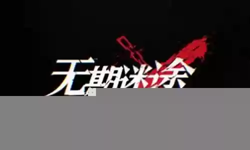 无期迷途新手怎么搭配阵容插图