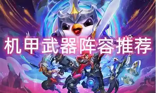 机甲武器阵容搭配表图片插图