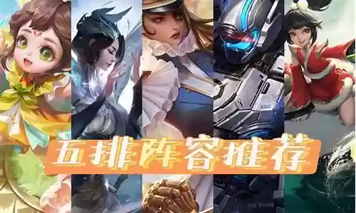 搭配虞姬的五排阵容插图