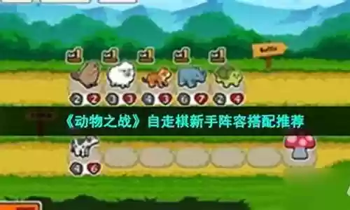 动物之战白板推荐阵容搭配插图