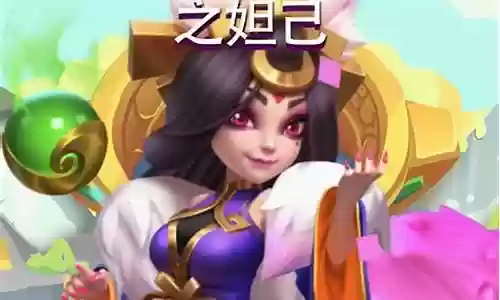 英灵纣王妲己阵容搭配插图