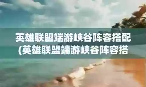 峡谷法师阵容搭配最新版插图
