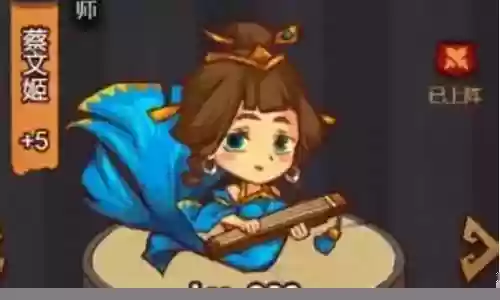 咸鱼之王紫5蔡文姬阵容搭配插图
