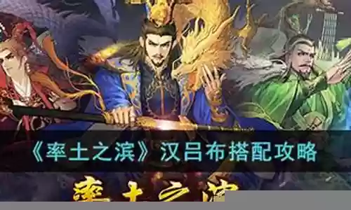 吕布前期阵容搭配率土插图
