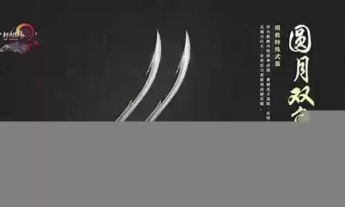 明教特效武器怎么得插图