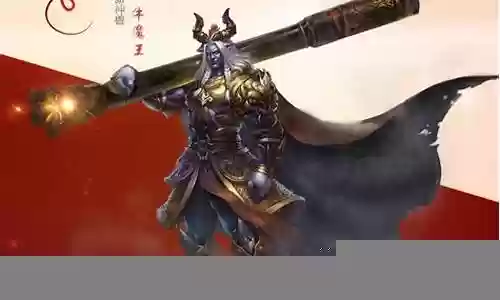 牛魔王武器叫什么名字插图