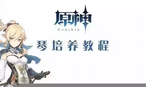 原神琴妈阵容搭配插图