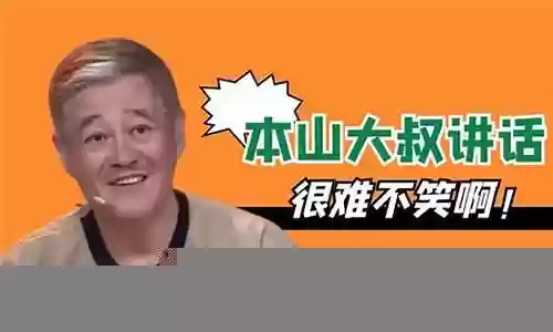 赵本山小品神仙阵容名字插图
