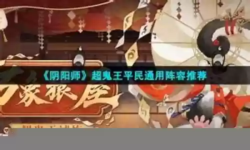平民超鬼王通用阵容搭配插图