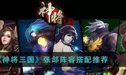 张郃单挑神将阵容搭配插图