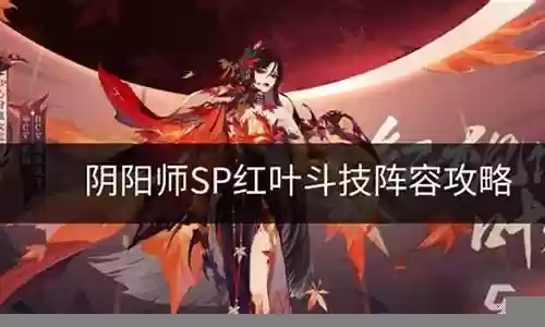 红叶搭配什么阵容最好玩插图