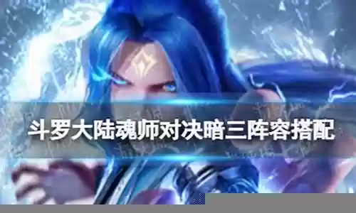 暗三阵容如何搭配好插图