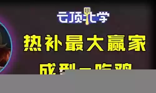 后期能吃鸡的阵容吗插图