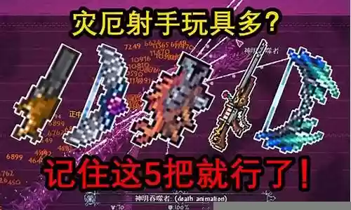 泰拉瑞亚厄灾新武器插图