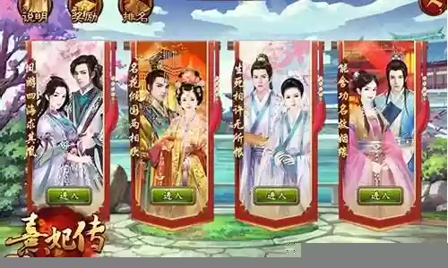 熹妃传武举大赛攻略插图