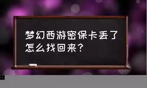 梦幻西游账号丢了怎么办啊插图