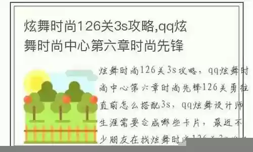 炫舞时尚126关3s攻略插图