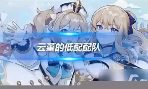 云堇凝光阵容搭配插图