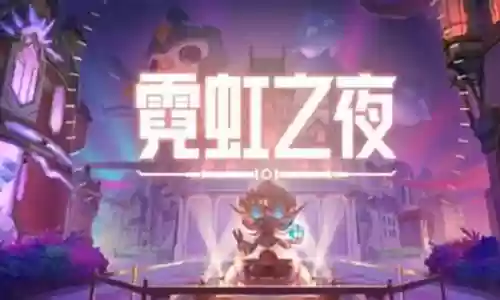 霓虹之夜混分阵容搭配插图