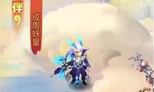 成周妖皇阵容搭配插图