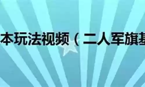 二人军旗攻略插图