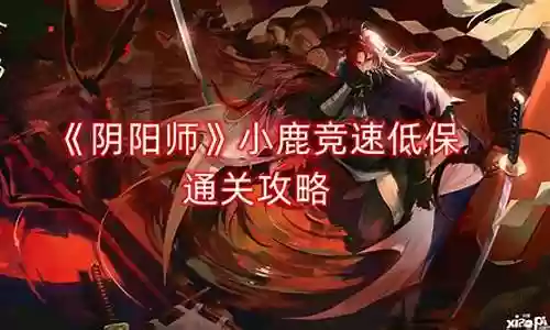 小鹿男竞速低保阵容插图