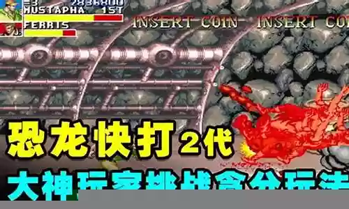 恐龙快打改版阵容搭配推荐插图