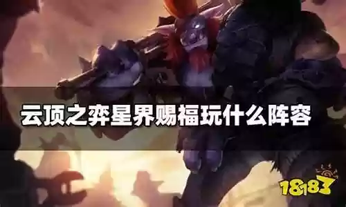 星界赐福1阵容插图