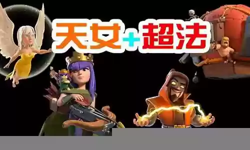 部落冲突解锁天女阵容插图