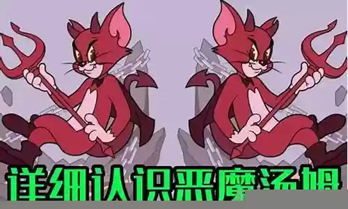 猫和老鼠打恶魔阵容插图
