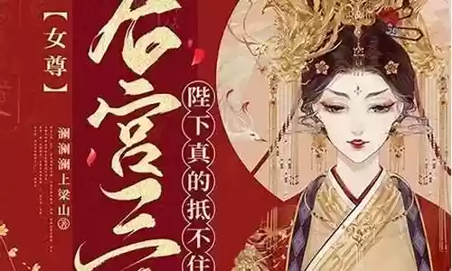 女尊后宫三千攻略插图
