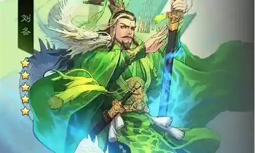 率土之滨刘备所有搭配阵容插图
